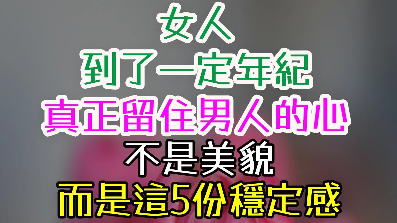 女人到了一定年紀，真正留住男人的心，不是美貌，而是這5份“穩定感”#稳定感#情绪稳定#生活节奏#性欲稳定#价值观念#信任感#安心感#情绪管理#生活秩序#亲密关系#价值契合#关系安全感#成熟女人#