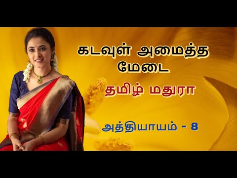 KAM 8 தமிழ் மதுராவின் 'கடவுள் அமைத்த மேடை' - 8 | Tamil novels |Tamil audio novels | Tamil stories