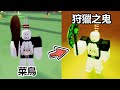 【Roblox】狩獵進化遊戲，升級到會發綠光的斧頭??，木棍給你 BONK 2000