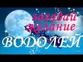 ВОДОЛЕЙ. 100%  ИСПОЛНЕНИЕ ЖЕЛАНИЙ в 2020 году!!!