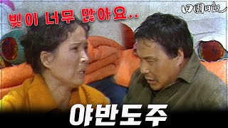 [#전원일기] 208화 l 빚독촉에 야반도주를 선택한 진태네  MBC19850212방송