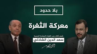 بلا حدود | الفريق الشاذلي يشرح مهمة تدمير دبابات الثغرة