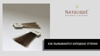 Как вымываются холодные оттенки. Краситель NATULIQUE.