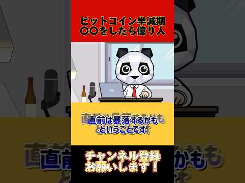 ビットコイン半減期後の大暴落に備えよ！