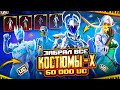 $60 000 UC - ЗАБРАЛ ВСЕ КОСТЮМЫ-Х И 20 НОВЫХ МИФИКОВ! 🤩🤯 МОЩНЕЙШЕЕ ОТКРЫТИЕ В PUBG MOBILE