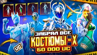 ЗАБРАЛ ВСЕ Х-КОСТЮМЫ И 20 НОВЫХ МИФИКОВ 🔥 $60 000 UC 🤯 МОЩНЕЙШЕЕ ОТКРЫТИЕ В PUBG MOBILE