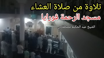 تلاوة من صلاة العشاء _ مسجد الرحمة ڨورايا