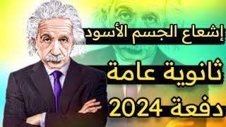 ورق شرح إشعاع الجسم الأسود فيزياء حديثة للصف الثالث الثانوي 2024 | قناة جينيس