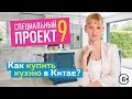 Как купить кухню в Китае. Встраиваемая мебель из Китая