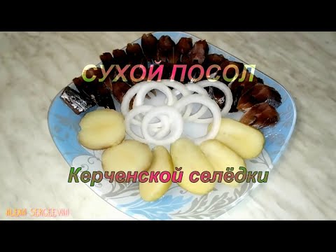 Сухой Посол Керченской Селёдки #Керчь #рыба #селёдка #Керченскаяселёдка