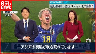 【W杯】日本初戦逆転勝利に各国メディアも“衝撃” 欧米各国は驚き