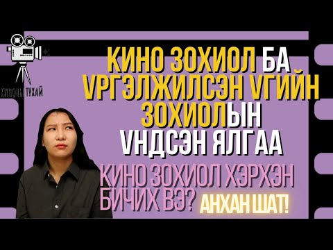 [ОНОЛ] КИНО ЗОХИОЛ ЯАААААГ! ЮУГААРАА ҮРГЭЛЖИЛСЭН ҮГИЙН ЗОХИОЛООС ЯЛГААТАЙ БАЙДАГ ВЭ?