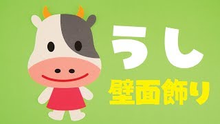 【壁面飾り】「うし」の作り方！無料型紙で簡単！牛 丑  動物 キャラクター  画用紙 工作 壁面装飾 ペーパークラフト paper craft