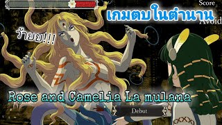 Rose and Camelia - La mulana เกมตบในตำนาน ในมือถือ