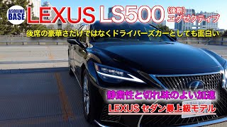 【LEXUS LS500 EXCUTIVE】試乗！さすがLEXUSのフラッグシップカー　内装をメインに紹介 レクサスのLS500エグゼクティブは、やはりすごかった！！