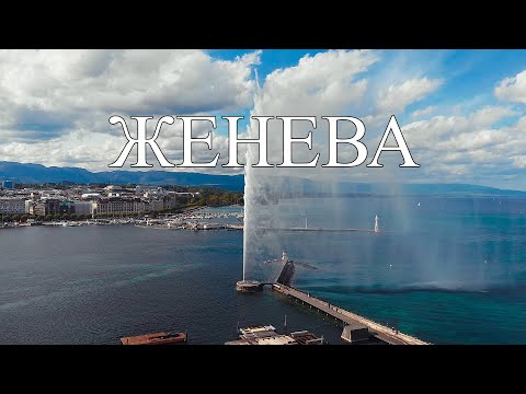 Женева  Швейцария |  Главные достопримечательности Женевы | Что посмотреть в Женеве