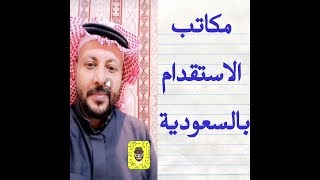 مكاتب الاستقدام بالسعودية