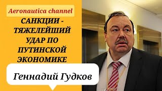 Геннадий Гудков - Санкции - тяжелейший удар по путинской экономике/Смена военного командования ВС РФ