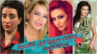 شاهد الفنانات السوريات قبل الشهرة وعمليات التجميل ! صادم جداً