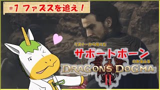 【ドラゴンズドグマⅡ #7】※※ネタバレ注意※※　リスナーから借りたサポートポーンのみ使える【Vtuber/ #ゆにこん】