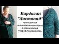 &quot;Кардиган &quot;Листопад&quot;. Утолщенная цельновязанная планка с краем айкорд, 1-5 лицевые ряды узора.