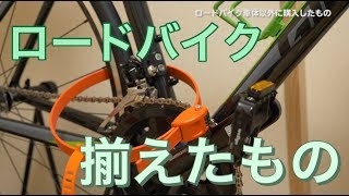 【自転車】ロードバイク本体以外に揃えたもの〜前編〜