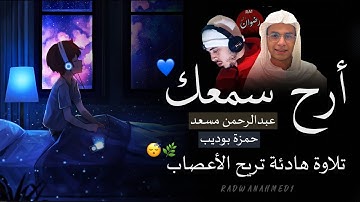 التلاوة التي ينتظرها الكثير | عبدالرحمن مسعد - حمزة بوديب | تلاوة هادئة تريح الأعصاب . 😴💗