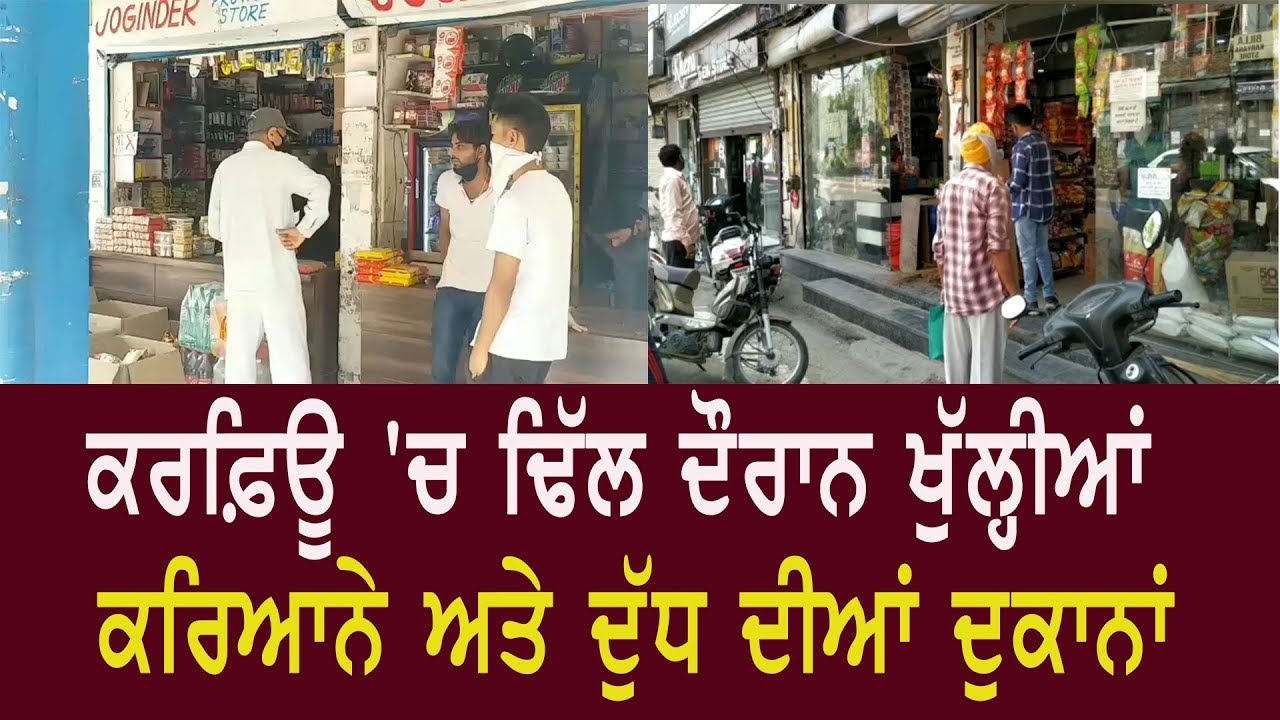 ਕਰਫ਼ਿਊ `ਚ ਢਿੱਲ ਦੌਰਾਨ ਖੁੱਲ੍ਹੀਆਂ ਕਰਿਆਨੇ, ਦੁੱਧ ਦੀਆਂ ਦੁਕਾਨਾਂ