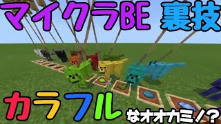 マイクラ 隠しモブ カラフルなオオカミ の出し方 スイッチ対応 Youtube マイクラ 隠しモブ カラフルなオオカミ の出し方 スイッチ対応 Youtube