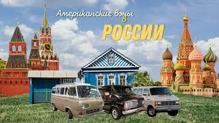 Владение Американским вэном в России I Chevy Van I Dodge RAM Van I Обзор I Часть 1