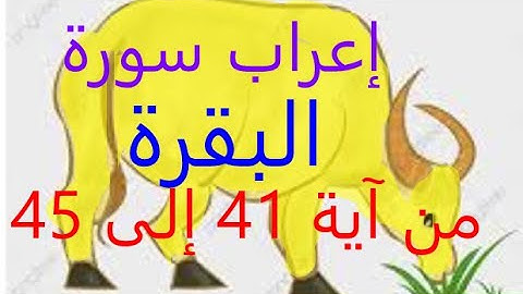 إعراب سورة البقرة من آية  41 و42 و43 و44 و45