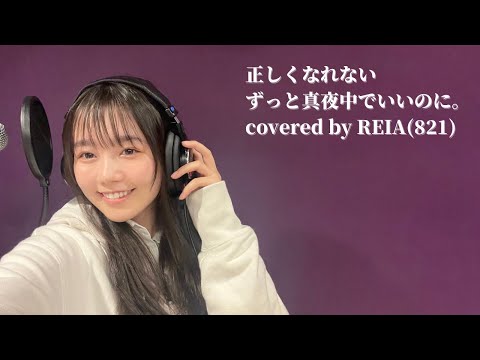 【高校生】ずっと真夜中でいいのに。さん「正しくなれない」を歌ってみた【REIA】