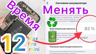 Время менять Аккумулятор на Айфон 12/мини/Про - Как правильно это сделать.