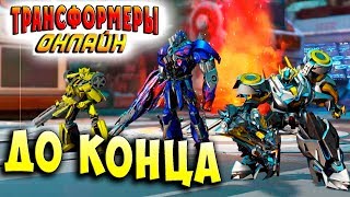 СРАЖАТЬСЯ!!! ДО КОНЦА!!! Трансформеры онлайн (Transformers Online) обзор трансформеров 2017 #51 СРАЖАТЬСЯ!!! ДО КОНЦА!!! Трансформеры онлайн (Transformers Online) обзор трансформеров 2017 #51