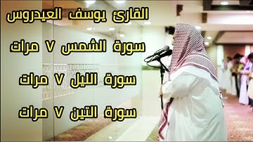 القارئ يوسف العيدروس سورة الشمس سورة الليل سورة التين