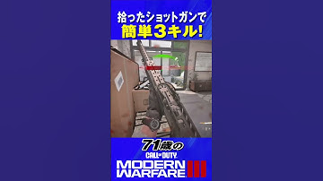 71歳の [ CoD:MW3 PS5 ] 拾ったショットガンで簡単3キル! #cod #mw3 #callofduty