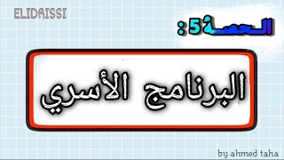 الحصة 5 : '' البرنامج الأسري ''