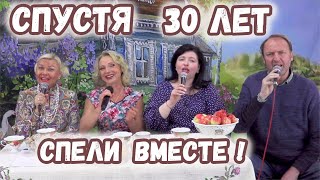 Спели Вместе Спустя 30 Лет!