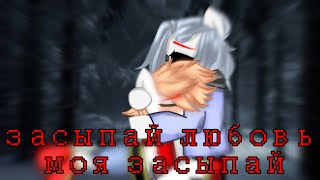 Video thumbnail of "Засыпай любовь моя засыпай"