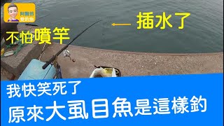 【阿賢爸】愛釣魚 Ep.113 我快笑死了 原來大虱目魚這樣釣       (珠鉤釣法阿賢爸大咬釣組) [半字幕]
