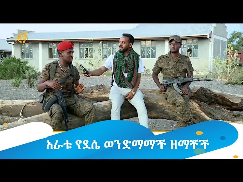 አራቱ የደሴ ወንድማማች ዘማቾች