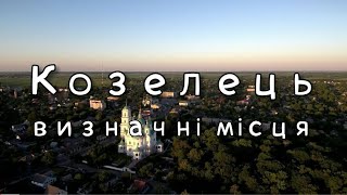 Визначні місця міста Козелець | Подорожі Україною