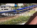 令和元年5月の新製品で遊ぶ　sMALL wORLD