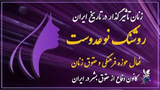 روشنک نوعدوست، فعال حوزه فرهنگی و حقوق زنان، زنان تاثیرگذار در تاریخ ایران