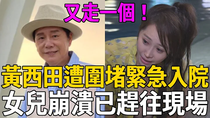 又走一個！黃西田欠債遭圍堵緊急入院，女兒崩潰已趕往現場，小15歲嬌妻不聞不問真面洩露#黃西田 #草地狀元 #茶娛飯後 - 天天要聞