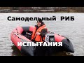 Испытываем самодельный РИБ