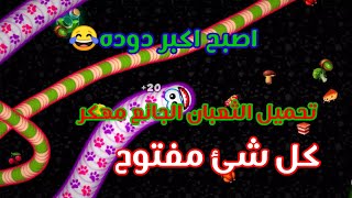 تحميل لعبة الثعبان الجائع worms Zone مهكر كل شئ مفتوح                             #لعبة_الدودة_مهكره screenshot 5