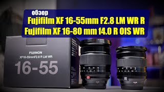 Fujifilm XF 16-55mm F2.8 LM WR R против Fujifilm XF 16-80mm f4.0 R OIS WR