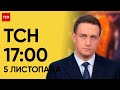 ТСН 17:00 за 5 листопада 2023 року | Новини України