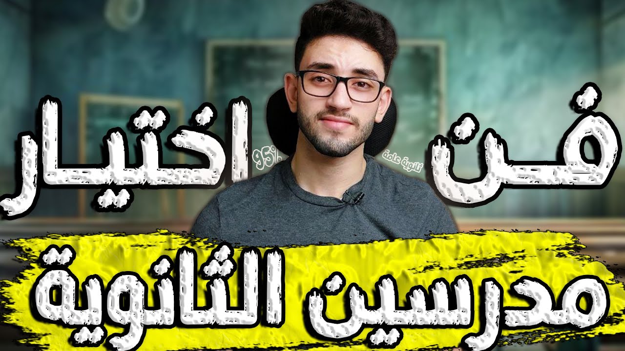 افضل مدرسين ثانويه عامه 2026 || ازاي تختار مدرسين الثانويه العامه صح ❤👌